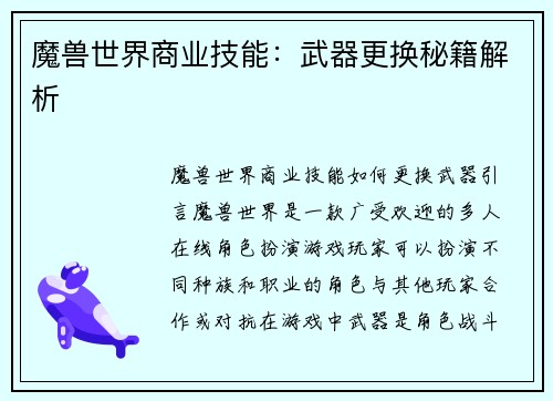 魔兽世界商业技能：武器更换秘籍解析