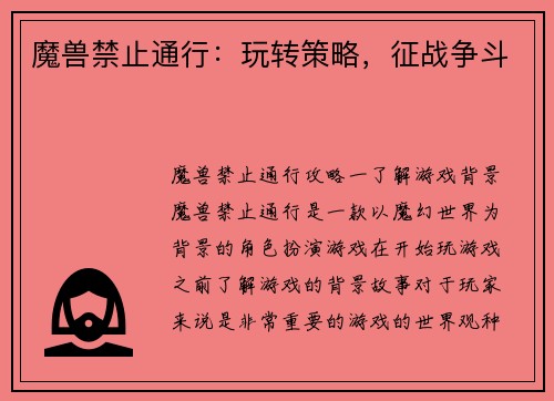 魔兽禁止通行：玩转策略，征战争斗