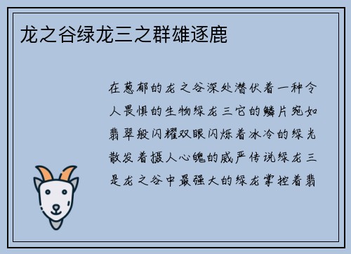 龙之谷绿龙三之群雄逐鹿